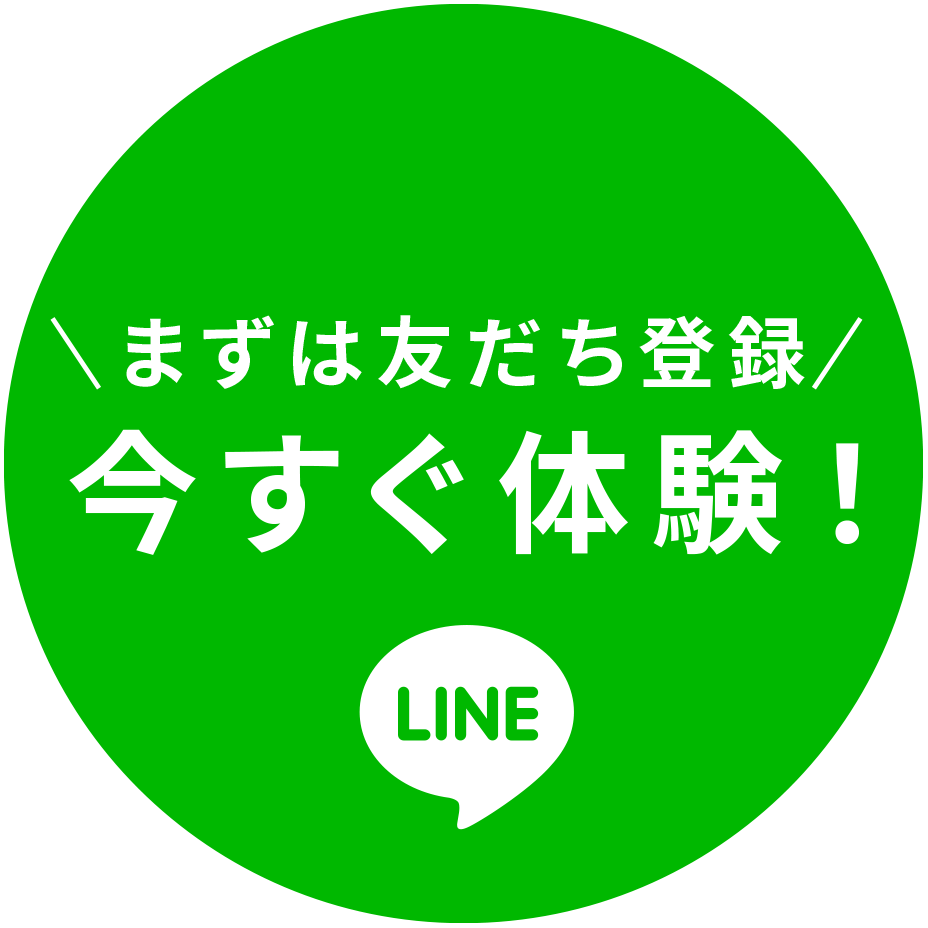 まずは友達登録。今すぐ体験。LINE