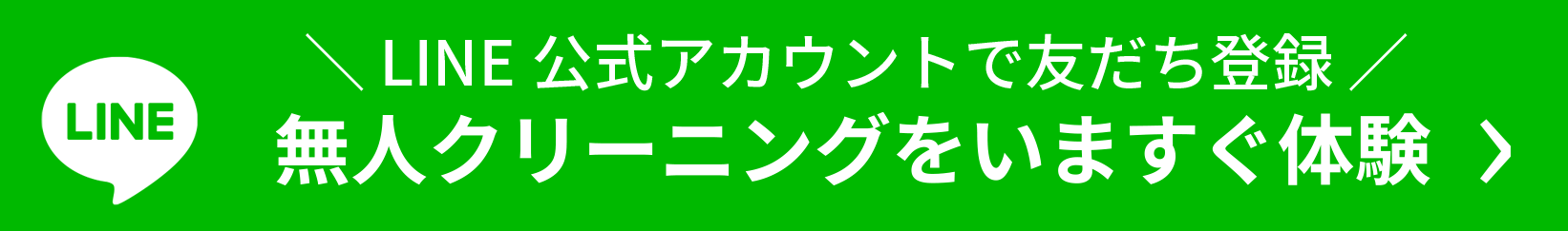 まずはLINE公式アカウントで友達登録！無人クリーニングを今すぐ体験